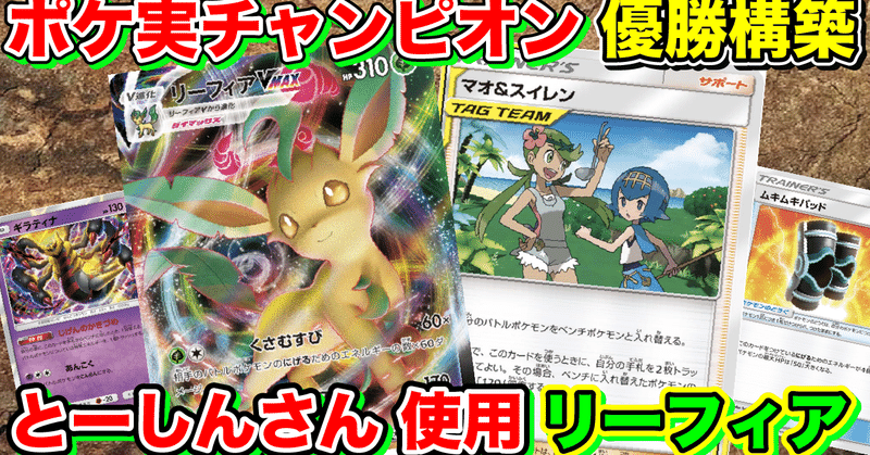 ポケモン実況者チャンピオンシップス優勝構築 とーしんさん使用リーフィアvmaxデッキを紹介します ポケモンカードデッキ紹介 Note ポケモン実況者チャンピオンシップス優勝構築 とーしんさん使用リーフィアvmaxデッキを紹介します ポケモンカードデッキ紹介 Note