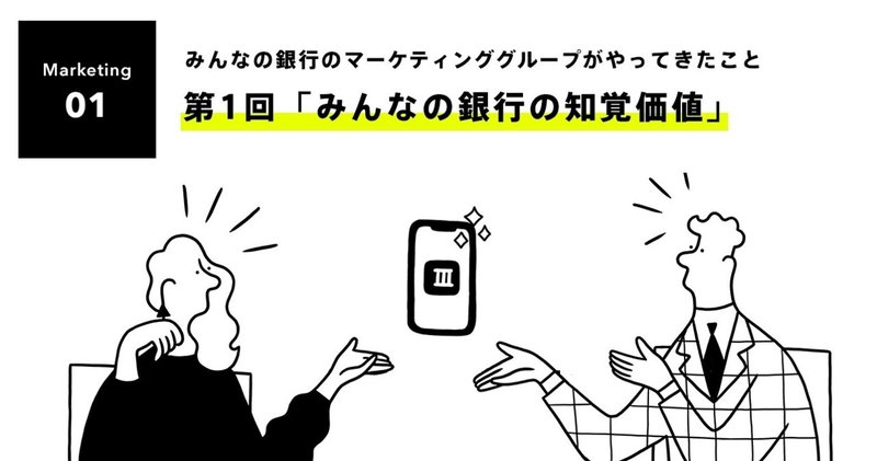 みんなの銀行のマーケティンググループがやってきたこと：第1回「みんなの銀行の知覚価値」