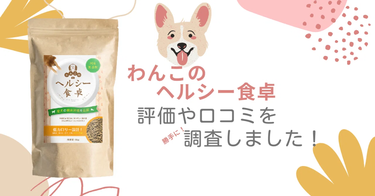 わんこのヘルシー食卓の評価・口コミは？お試しできる？｜わんこの