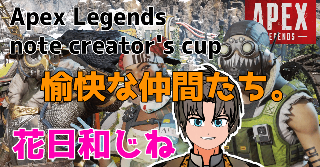 Apex Legends note creator's cup 出場決定！！うちらの自己紹介。｜花日和じね｜note