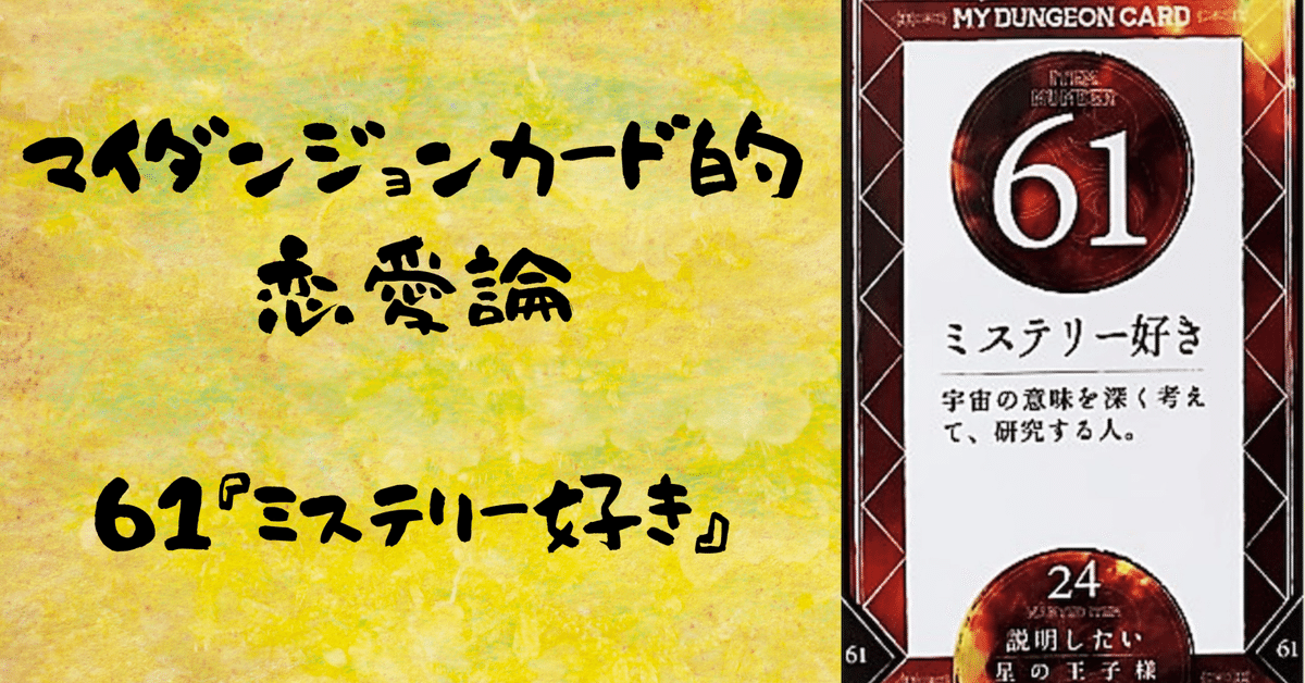 マイダンジョンカード的恋愛論 61『ミステリー好き』｜ぱや