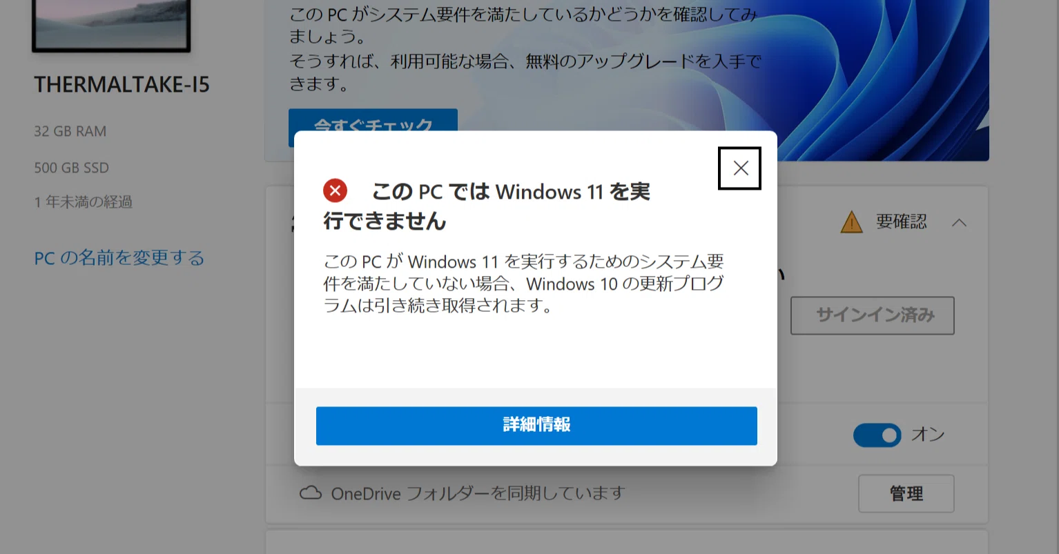 昨年作ったばかりの自作PCが「このPCではWindows11を実行できません