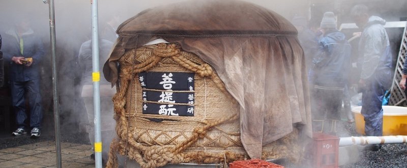 【発酵を巡る旅】清酒発祥の地・奈良県の正暦寺で開催される菩提酛清酒祭に参加してきました！！
