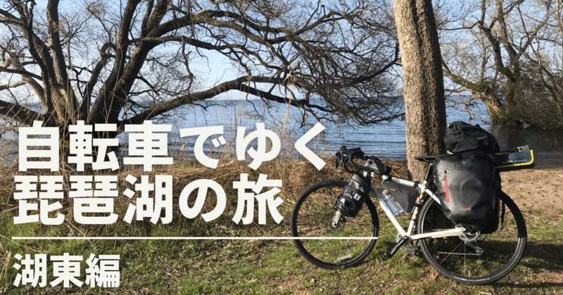 自転車で行く琵琶湖の旅〜湖東〜