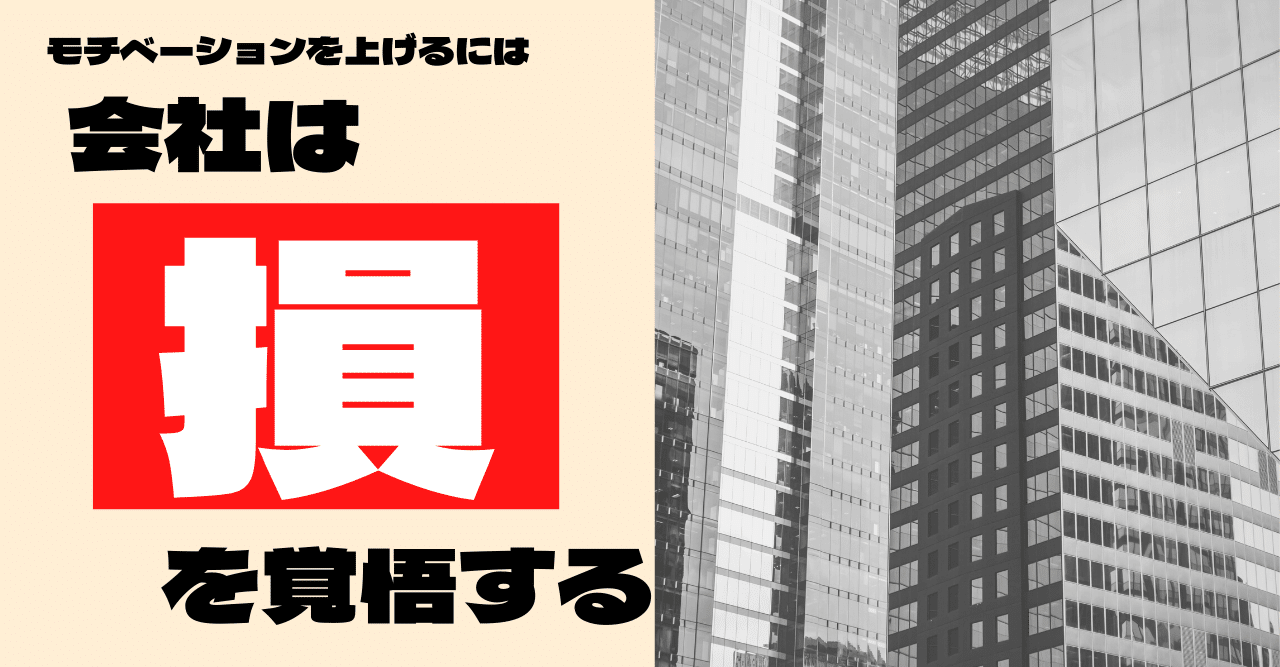 部下のモチベーションを上げるために会社は損を受け入れることが必要 ぽてと 論理思考 ブログ Note