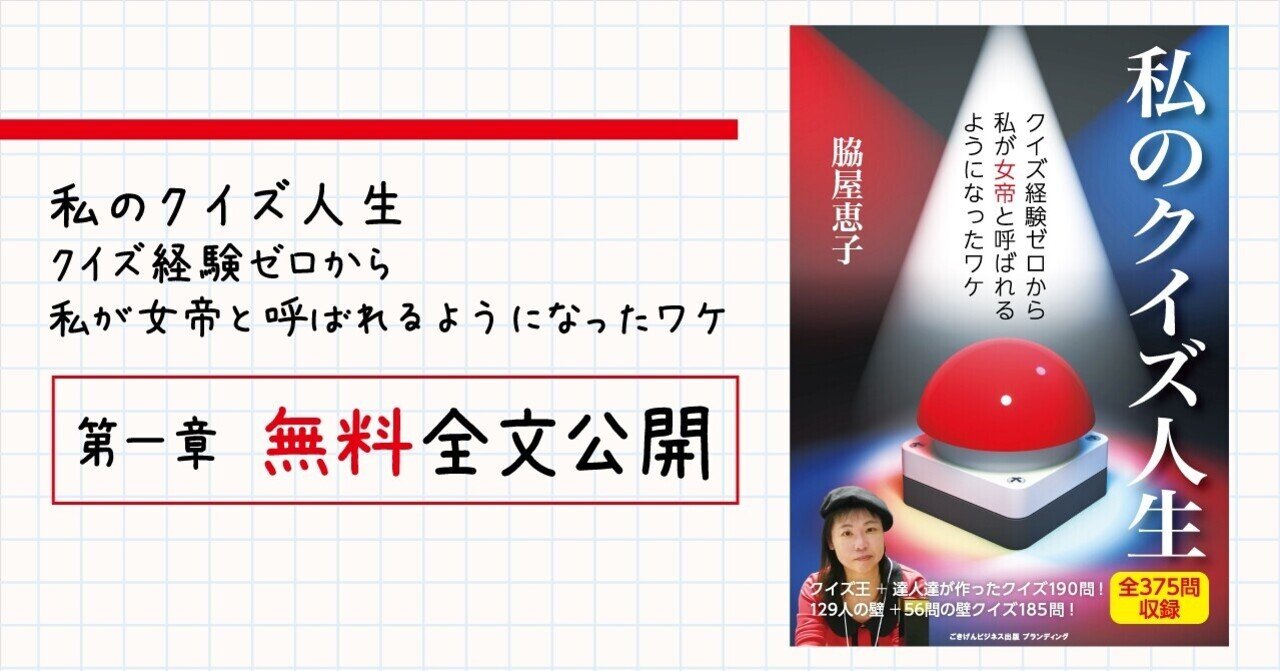私のクイズ人生 クイズ経験ゼロから私が女帝と呼ばれるようになったワケ 第一章 無料全文公開 ごきげんビジネス出版 Note