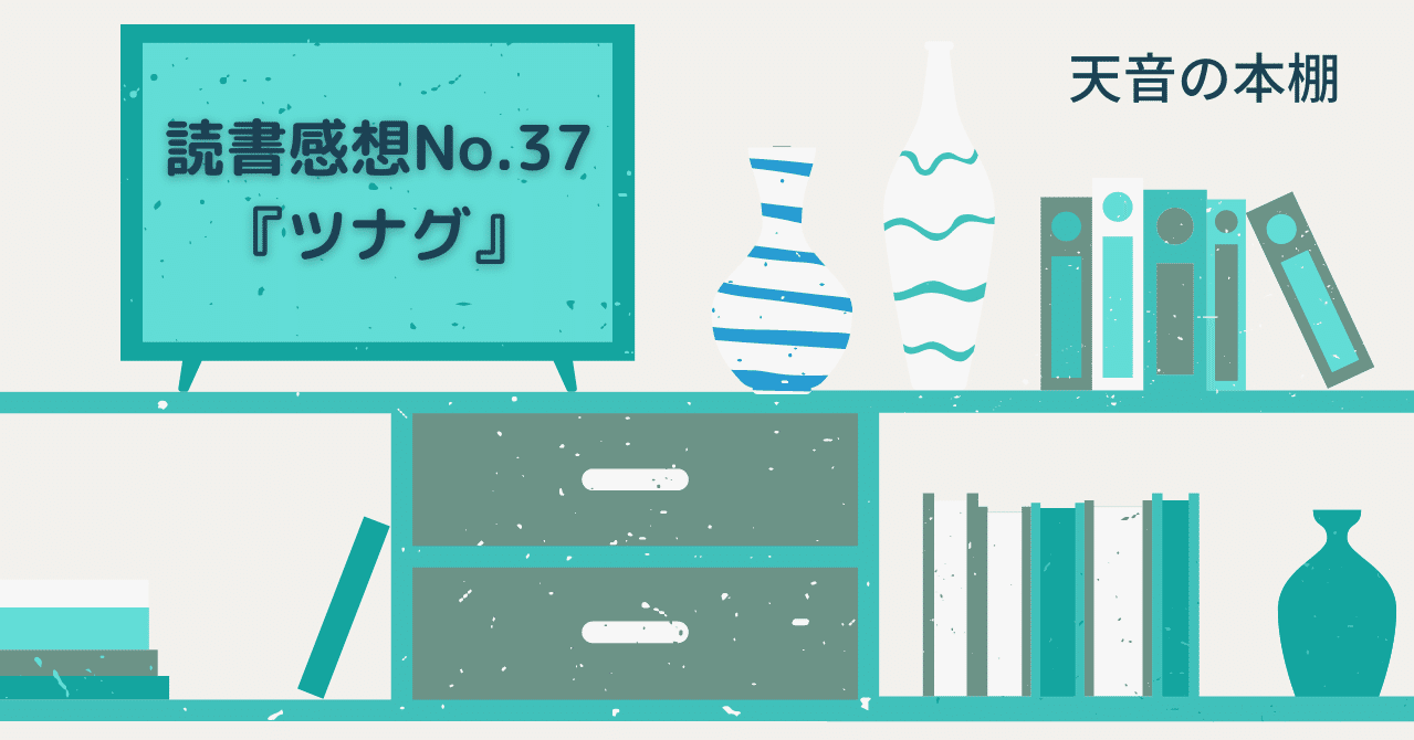 読書感想no 37 ツナグ 天音 Note 読書感想no 37 ツナグ 天音 Note