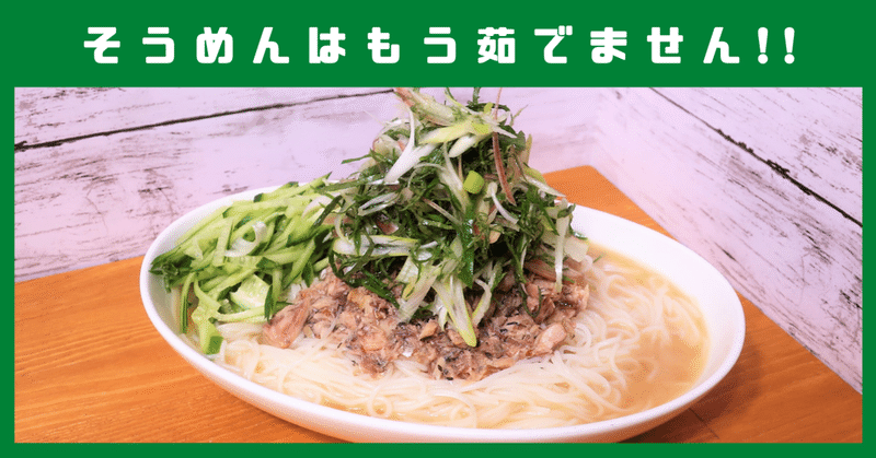 そうめんは 茹でない が正解でした サバ缶ぶっかけそうめん ーー 名古屋めし料理家のレシピ 15 Swind 神凪唐州 名古屋めしの人 Note