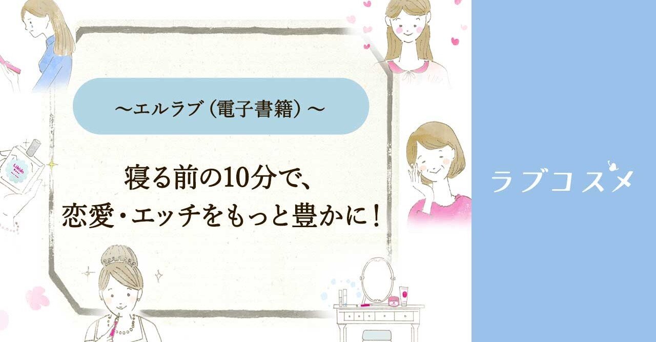 エルラブ 寝る前の10分で 恋愛 エッチをもっと豊かに ラブコスメ セクシャルヘルスケアnote Note