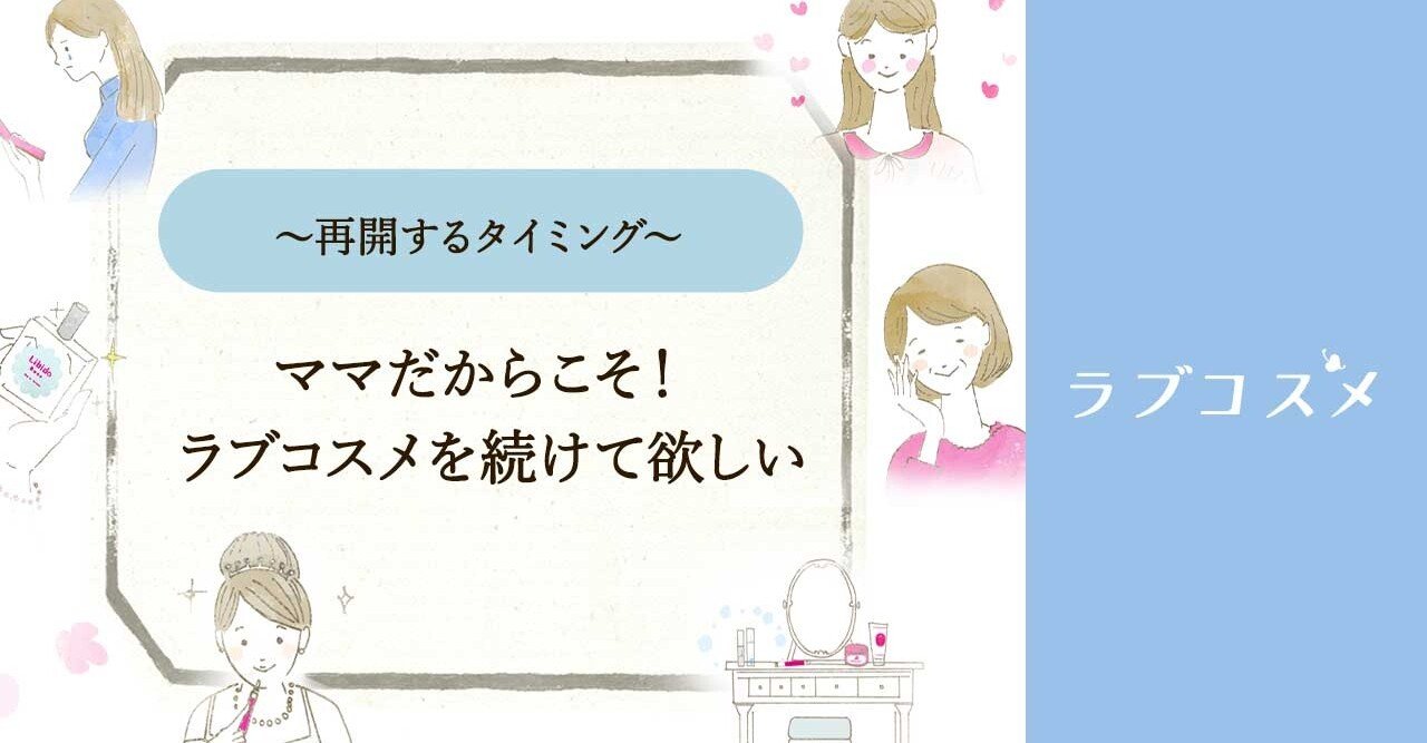 ママだからこそ ラブコスメを続けて欲しい ラブコスメ セクシャルヘルスケアnote Note ママだからこそ ラブコスメを続けて欲しい ラブコスメ セクシャルヘルスケアnote Note