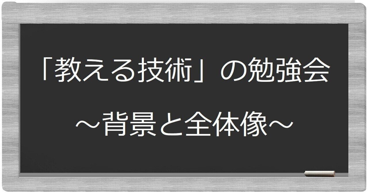 教える技術 の勉強会 背景と全体像 Meisterguild マイスター ギルド Note 教える技術 の勉強会 背景と全体像 Meisterguild マイスター ギルド Note