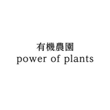 有機農園　power of plants