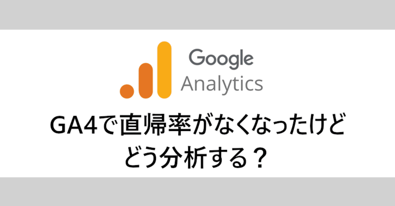 直帰率の基本知識と離脱率との違い 原因分析と対策ポイントを徹底解説