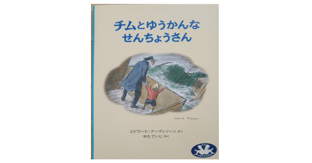 絵本レビュー】 『チムとゆうかんなせんちょうさん』｜風の子