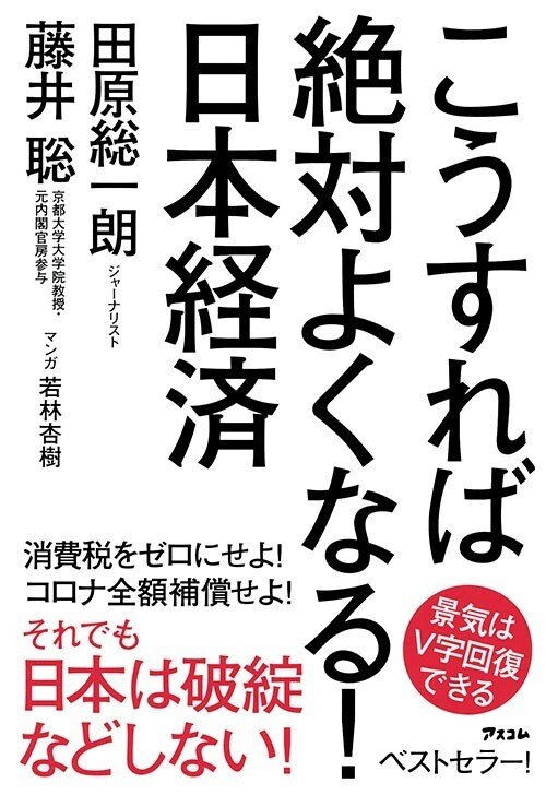 新帯書影_こうすればよくなる！日本経済