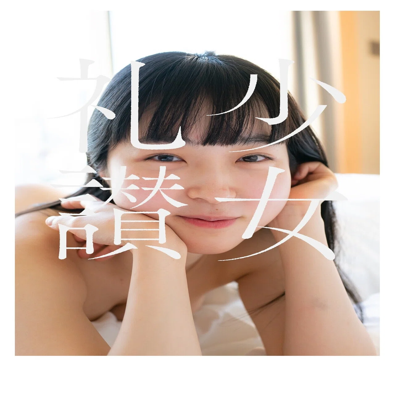 入荷しました！】写真集『少女礼讃 Naked Ⅲ』｜青山裕企