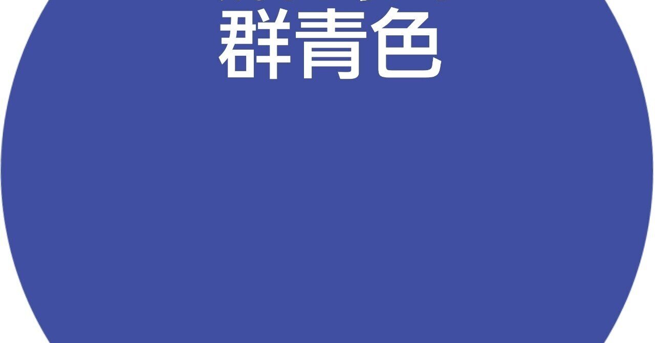 群青色 ぐんじょういろ ひいらぎ Note