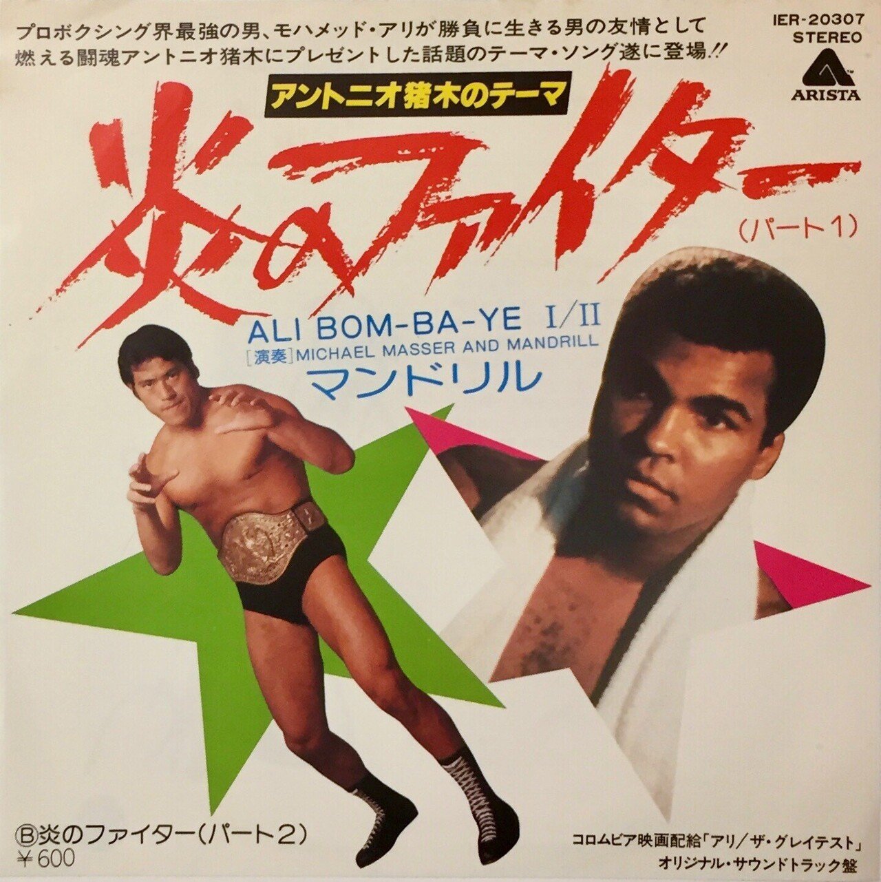 猪木ボンバイエ＆DYNAMITE ボンバイエ ～アントニオ猪木とモハメド・アリ｜五辺宏明