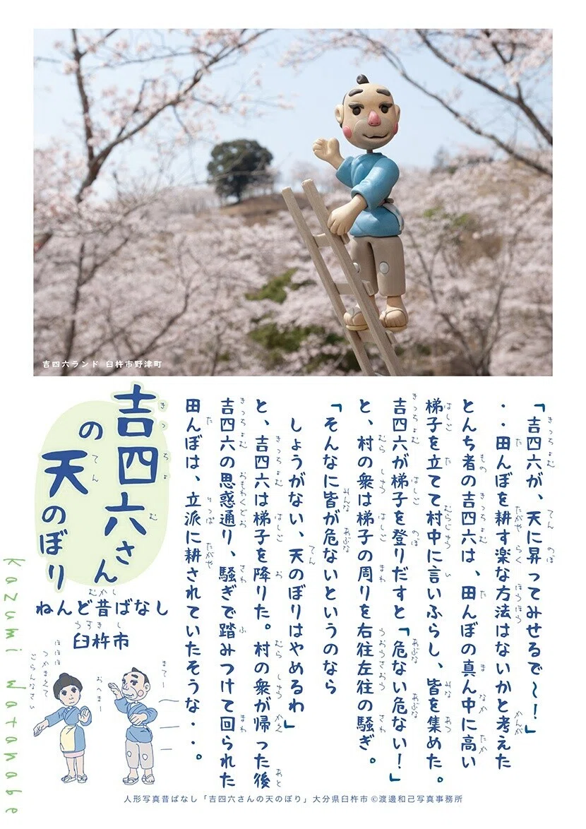 吉四六さんの天のぼり ねんど日本昔ばなし 臼杵市｜ねんど人形写真 