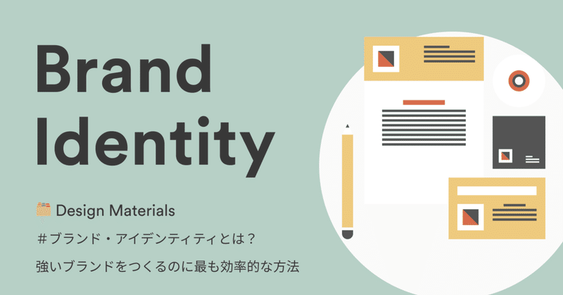 🗂️ Design Materials
-#ブランド・アイデンティティとは?#テンプレ:強いブランドをつくるのに最も効率的な方法