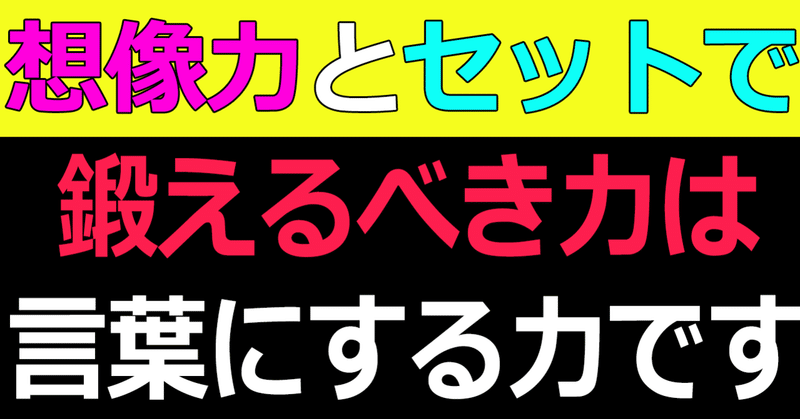 想像力とセットで鍛えるべき力は言葉にする力です