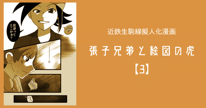 近鉄生駒線擬人化歴史漫画『張子兄弟と絵図の虎』【3】