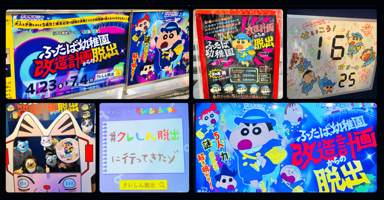 2分で読める謎解きレビュー クレヨンしんちゃん リアル脱出ゲーム ふたば幼稚園改造計画からの脱出 すーさん リアル型脱出ゲーム 攻略レビュー Note