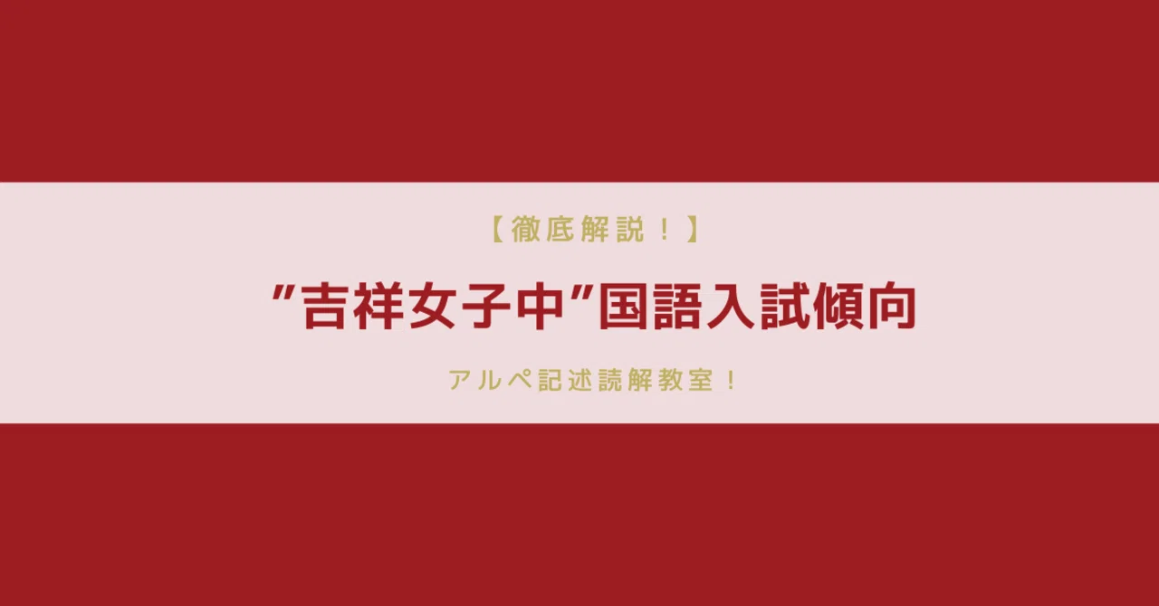 徹底解説 吉祥女子中 国語入試傾向 アルペ記述読解教室 Note 徹底解説 吉祥女子中 国語入試傾向 アルペ記述読解教室 Note