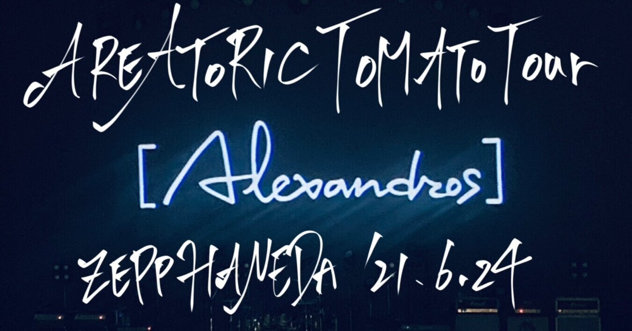 ライブレポート 元メンバー サトヤスも見に来てたスペシャルライブ Alexandros Aleatoric Tomato Tour21 Zepphaneda21 6 24 紅葉 もみじ Note