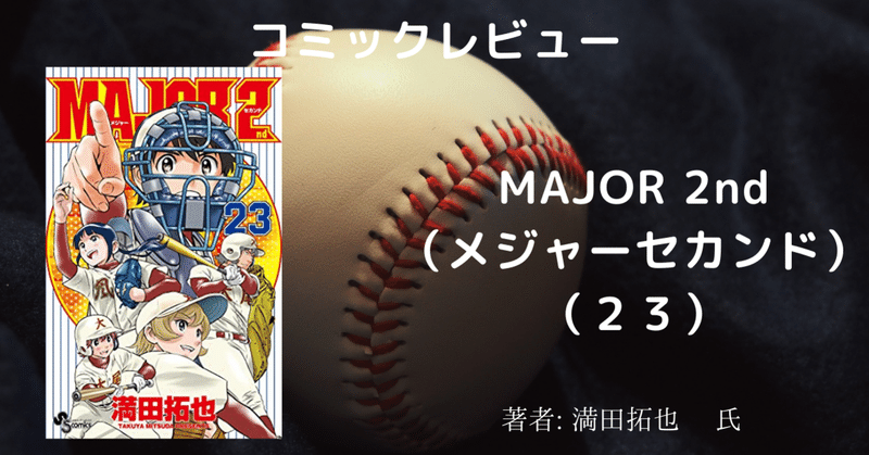 漫画感想 Major 2nd メジャーセカンド 23 こも 零細企業営業 10月読書数106冊 Note