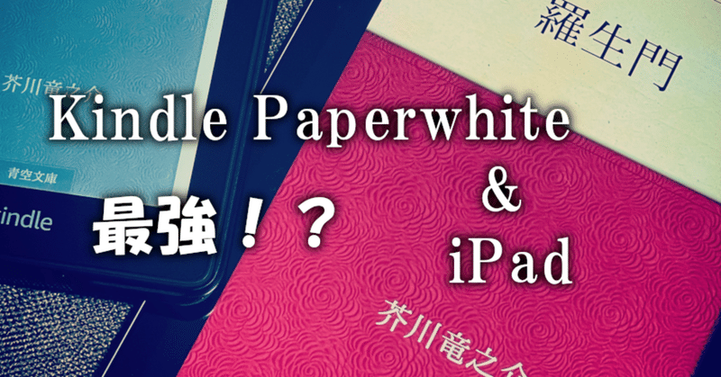 Kindle PaperwhiteとiPadで電子書籍を思いっきり楽しむ！