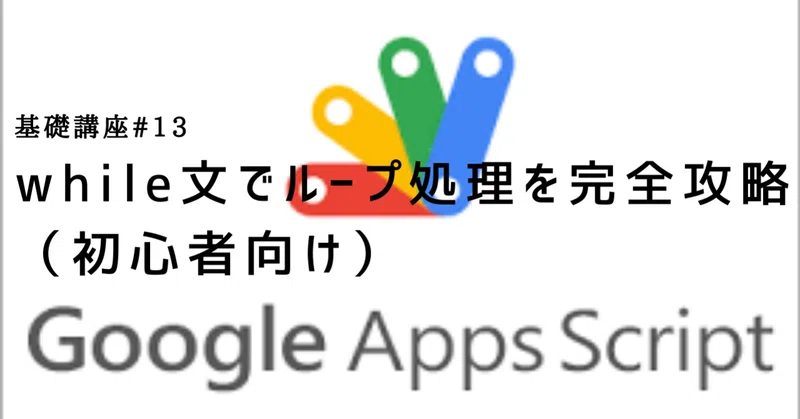 Gas Googleappsscript While文でループ処理を完全攻略 初心者向け 基礎講座 13 Youtube戦略室 Note