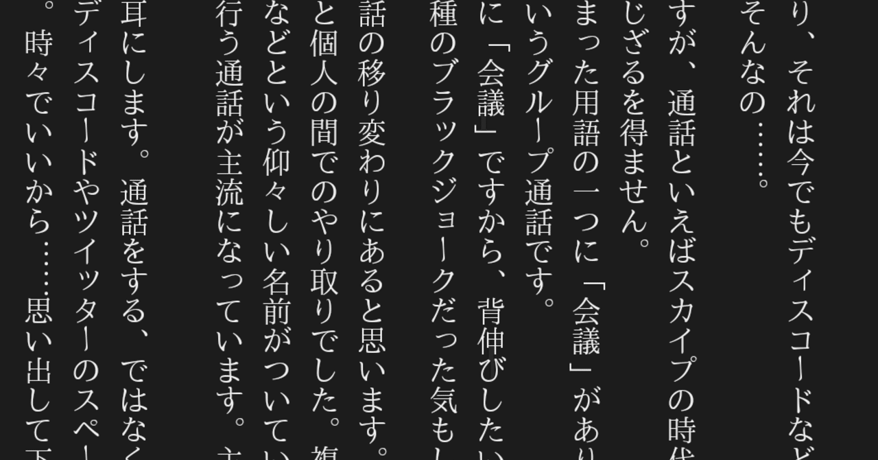 6 24 通話は 場所 を得た 会議という死語から見た通話 がぬ Note