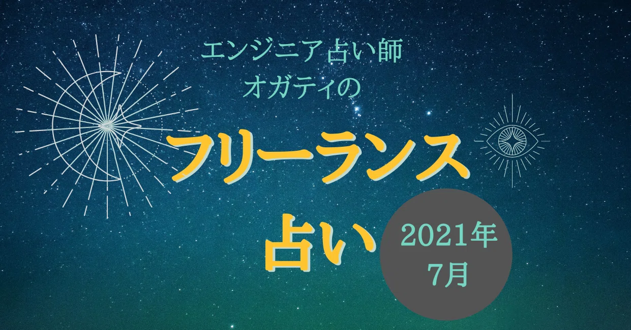 エンジニア占い師オガティのフリーランス占い 7月 フリパラ フリーランス協会公式note Note