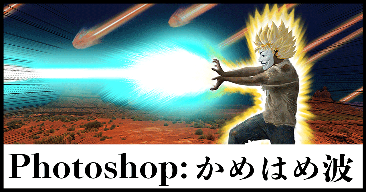 Photoshopレタッチ制作 滅びる惑星でのかめはめ波 松廣 隼仁 Hayahito Matsuhiro Note