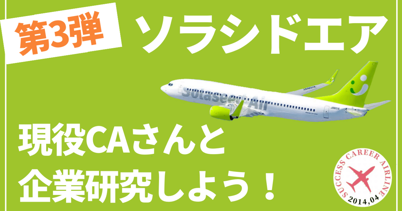 ソラシドエア第三弾 現役caさんと企業研究会 客室乗務員 Ca ソラシドエア 菊地未夏 エアライン専門スクール代表 Note