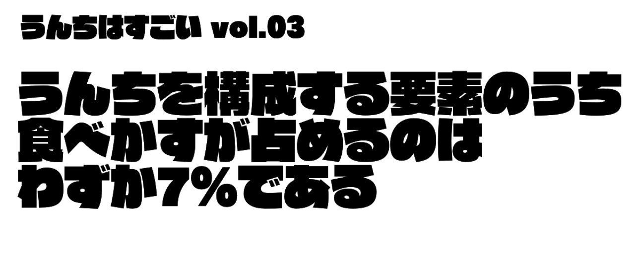 うんちを構成する要素のうち 食べかすが占めるのはわずか7 である 加藤篤 日本トイレ研究所 Note