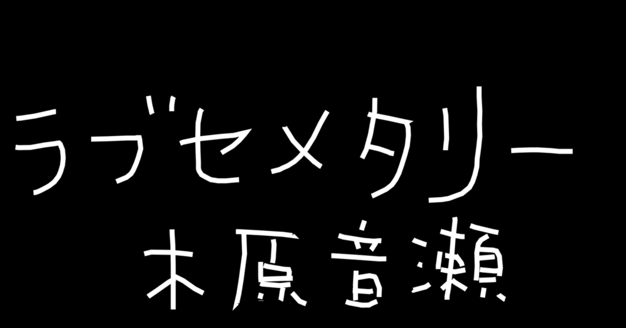 木原音瀬 の新着タグ記事一覧 Note つくる つながる とどける