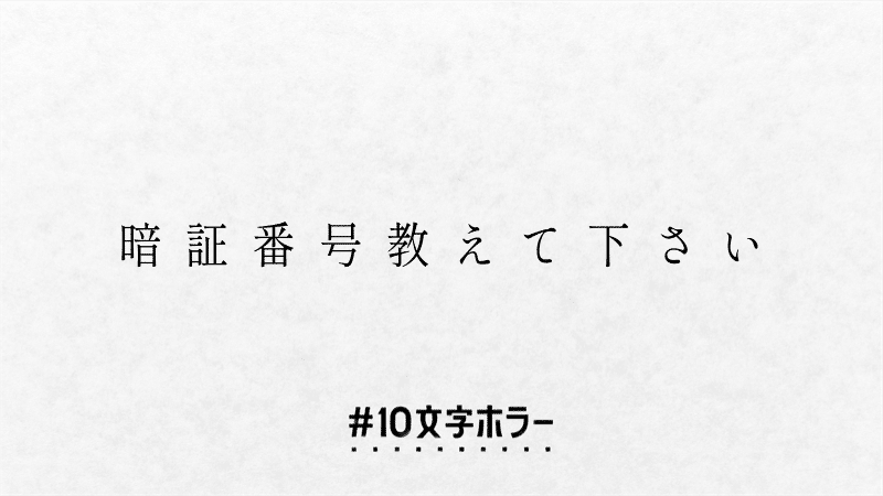言葉遊び 10文字ホラーに挑戦 Yuca Note