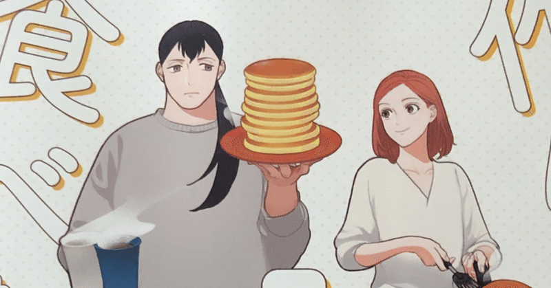 作りたい女と食べたい女 の新着タグ記事一覧 Note つくる つながる とどける