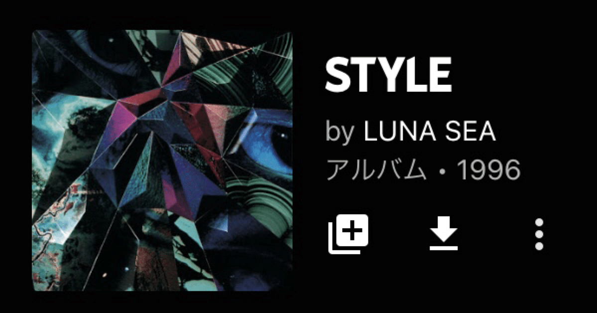 LUNA SEA「STYLE」（今日の音楽と徒歩と私 2021/07/03)｜よんよん