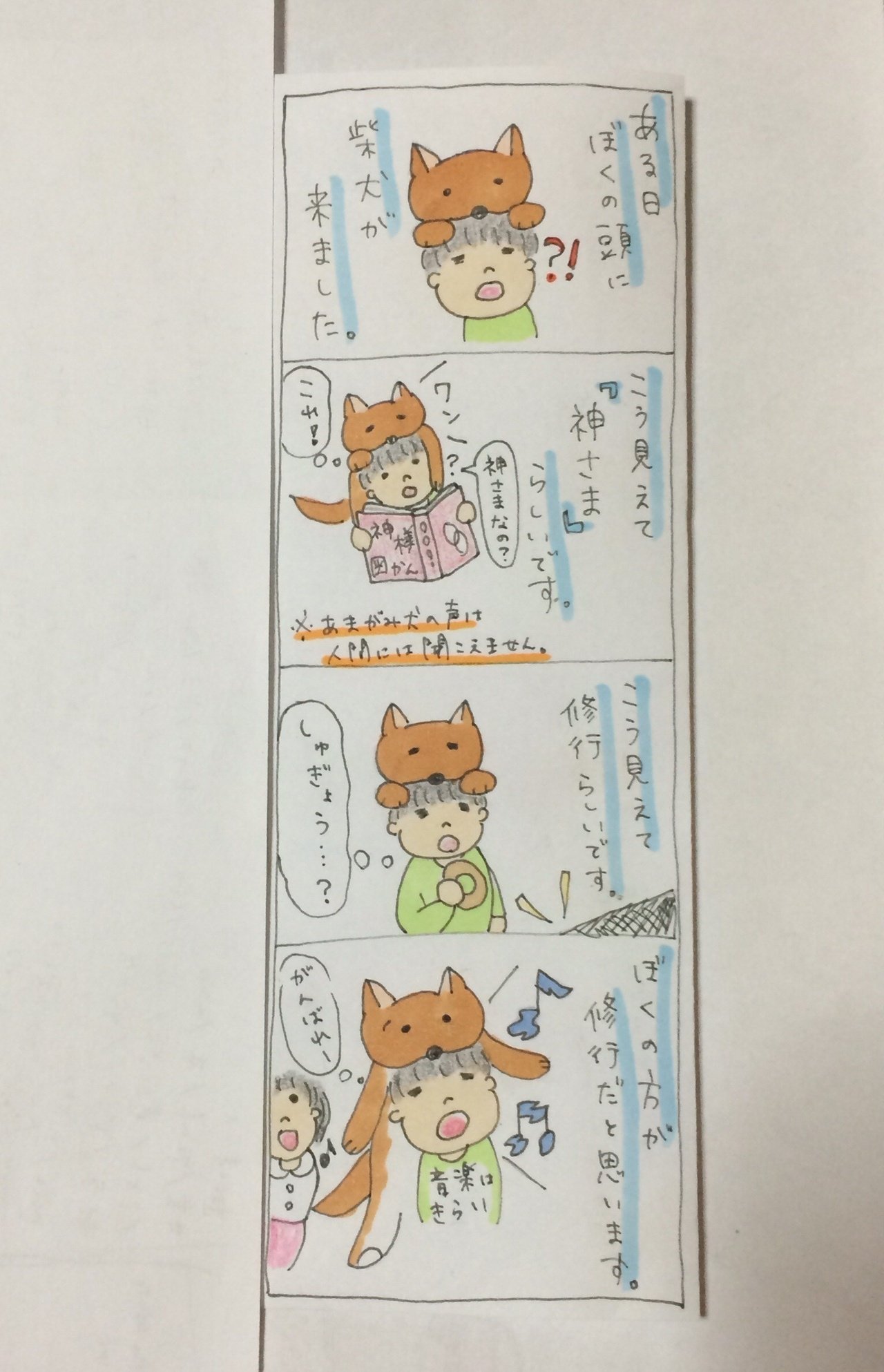 あまがみ犬とぼく 第5話 さより Note