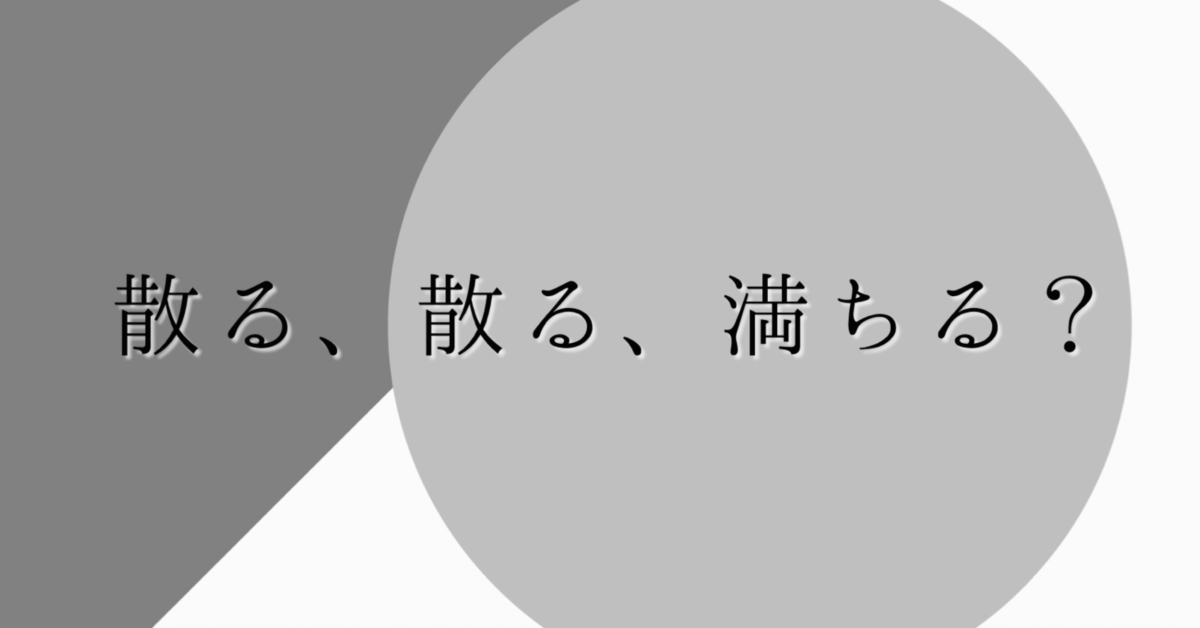 散る 散る 満ちる 草創肇希 Note