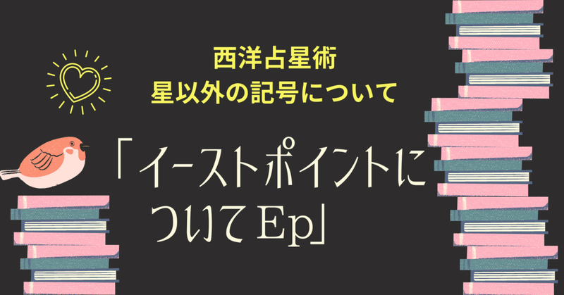 西洋占星術　星以外の記号について＃３