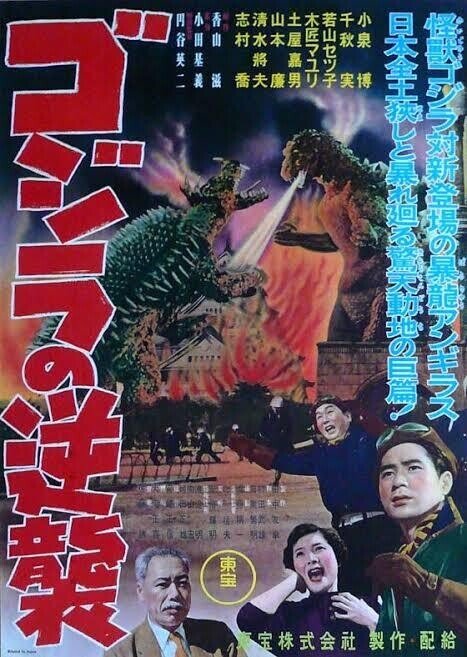 ゴジラの逆襲』（1955年4月24日・東宝）・『弥次喜多漫才道中 化け姫