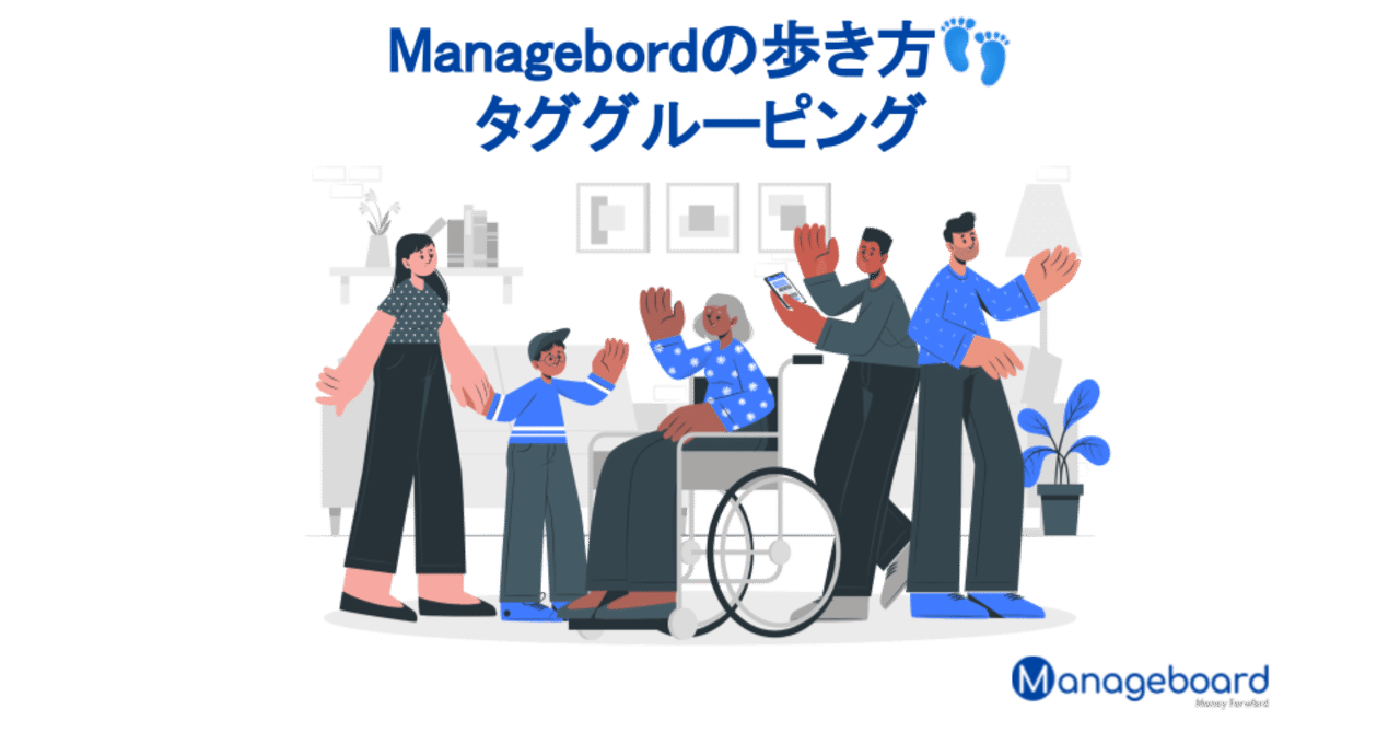 Manageboardの歩き方】タググルーピング編|小野敦志 Manageboardの歩き方】タググルーピング編|小野敦志