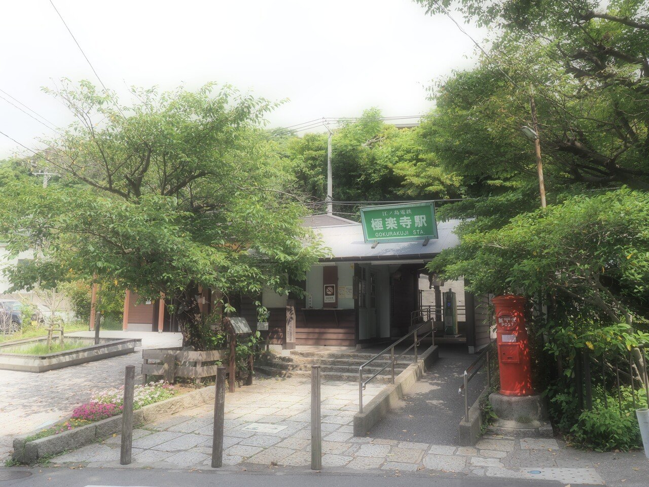 江ノ電沿いを江ノ島駅 鎌倉まで 極楽寺駅 カナタのタナカ Note