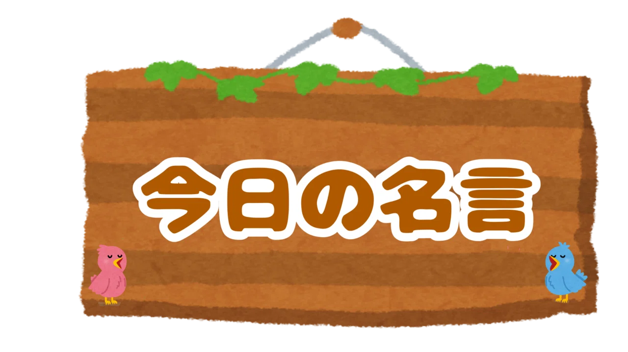 今日の名言 ほとんどの場合 行動の裏にある原動力は 気持ち 個性 態度 あるいはその全てだ ただ マインドこそがパイロットだ 体が行動に移す前に我々は物事を考えるんだ ウォルト ディズニー 今 ウィトゲンシュタインズ Note