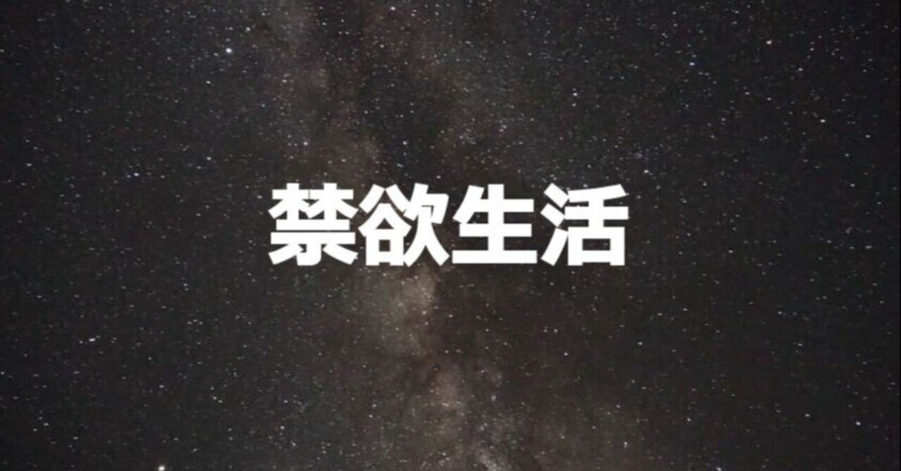 禁欲生活 Saku Note