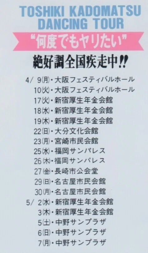 角松敏生　ダンシングツアー　ライブ告知ポスター　非売品 角松敏生 DANCING TOUR 1990.4.18厚生年金会館｜きみマム